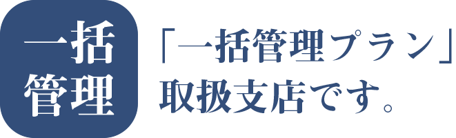 一括管理プラン取扱支店です